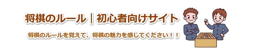 将棋の 序盤 中盤 終盤 とは 将棋のルールから覚える初心者向け入門サイト